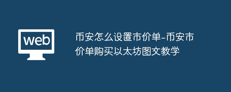 币安怎么设置市价单-币安市价单购买以太坊图文教学
