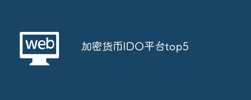 加密货币IDO平台top5