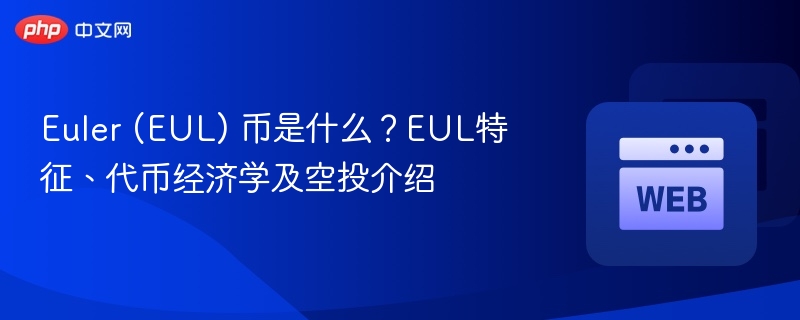 Euler (EUL) 币是什么？EUL特征、代币经济学及空投介绍