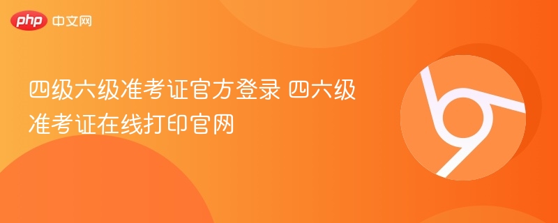 四级六级准考证官方登录 四六级准考证在线打印官网