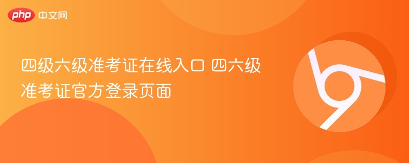 四级六级准考证在线入口 四六级准考证官方登录页面