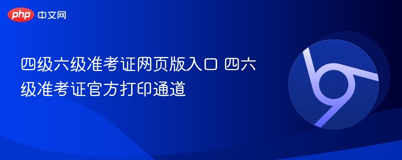 四级六级准考证网页版入口 四六级准考证官方打印通道