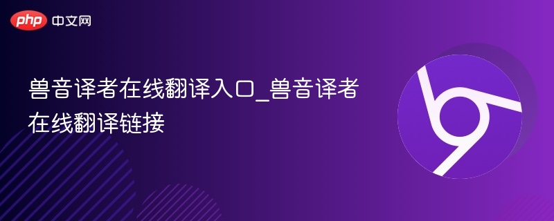 兽音译者在线翻译入口_兽音译者在线翻译链接