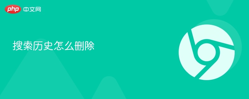 搜索历史怎么删除