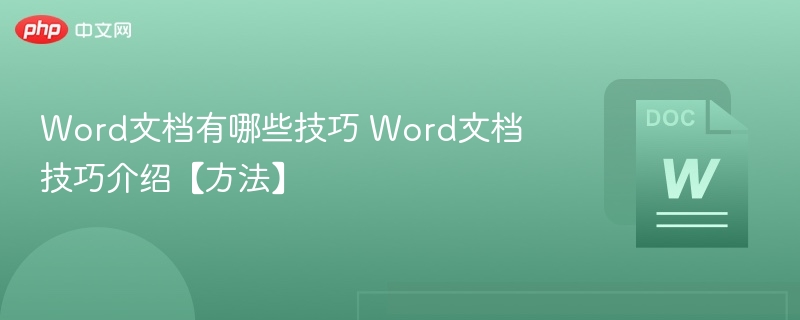 word文档有哪些技巧 word文档技巧介绍【方法】 - 创想鸟