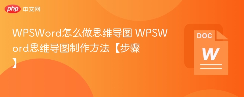 wpsword怎么做思维导图 wpsword思维导图制作方法【步骤】 - 创想鸟