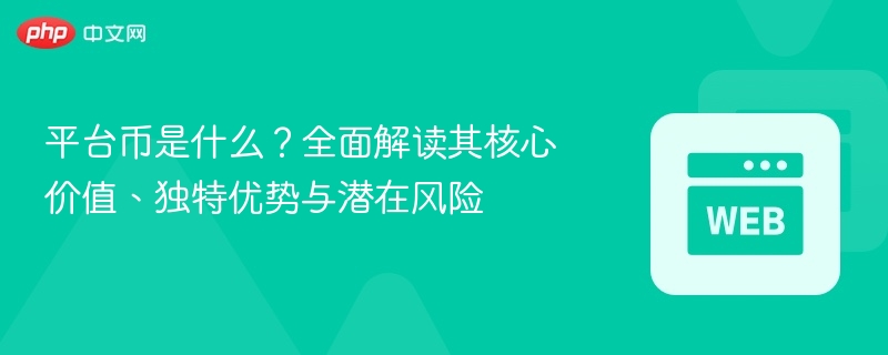 平台币是什么？全面解读其核心价值、独特优势与潜在风险