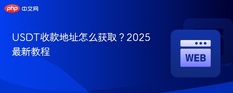 usdt收款地址怎么获取？2025最新教程 - 创想鸟