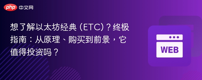 想了解以太坊经典 (etc)？终极指南：从原理、购买到前景，它值得投资吗？ - 创想鸟