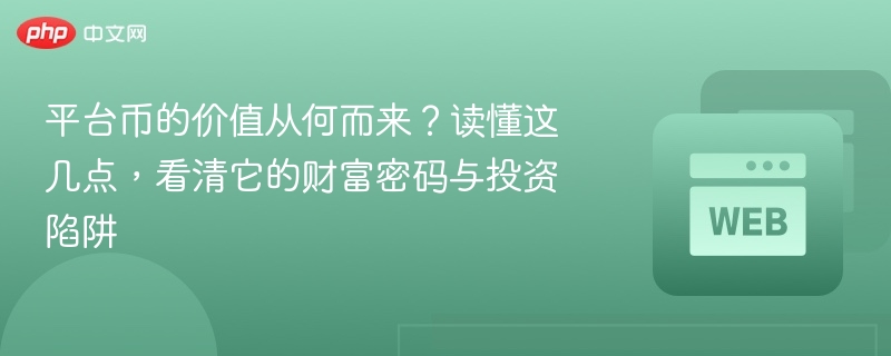 平台币的价值从何而来？读懂这几点，看清它的财富密码与投资陷阱