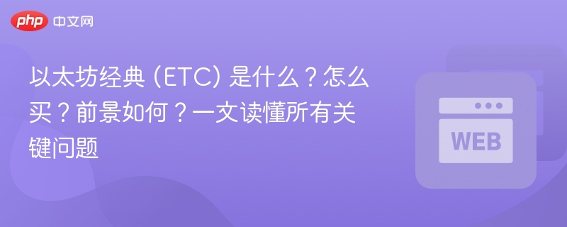 以太坊经典 (etc) 是什么？怎么买？前景如何？一文读懂所有关键问题 - 创想鸟