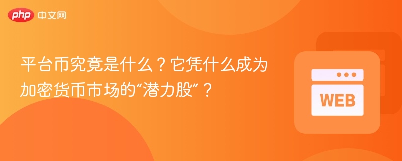 平台币究竟是什么？它凭什么成为加密货币市场的“潜力股”？ - 创想鸟