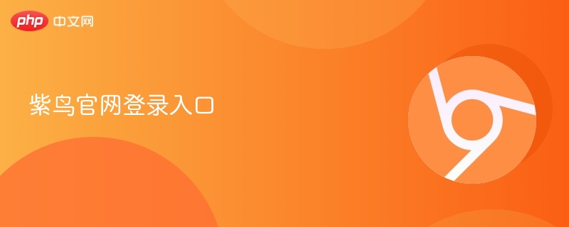紫鸟官网登录入口