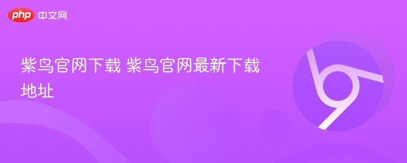 紫鸟官网下载 紫鸟官网最新下载地址 - 创想鸟