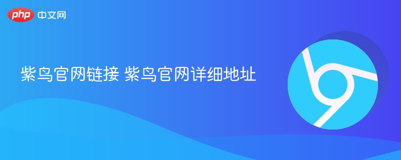 紫鸟官网链接 紫鸟官网详细地址