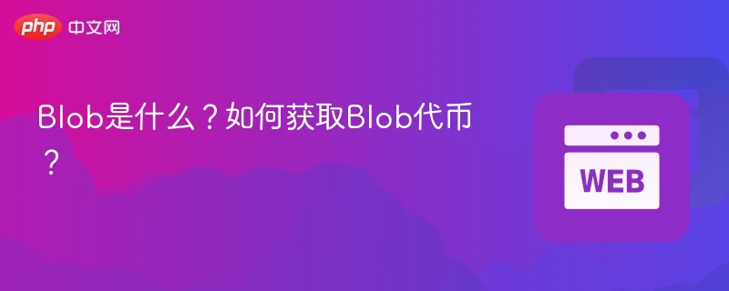 blob是什么？如何获取blob代币？ - 创想鸟