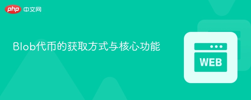 Blob代币的获取方式与核心功能