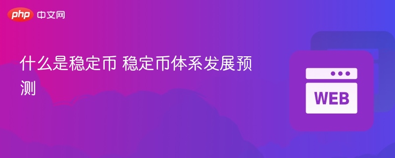 什么是稳定币 稳定币体系发展预测 - 创想鸟