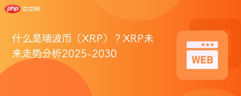 什么是瑞波币（xrp）？xrp未来走势分析2025-2030 - 创想鸟
