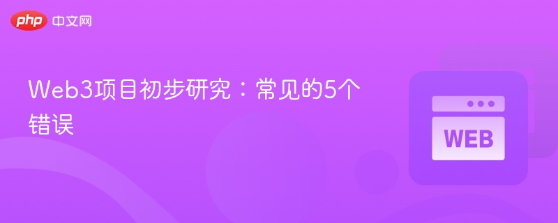 Web3项目初步研究：常见的5个错误