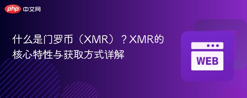 什么是门罗币（xmr）？xmr的核心特性与获取方式详解 - 创想鸟