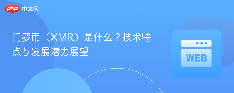 门罗币（xmr）是什么？技术特点与发展潜力展望 - 创想鸟