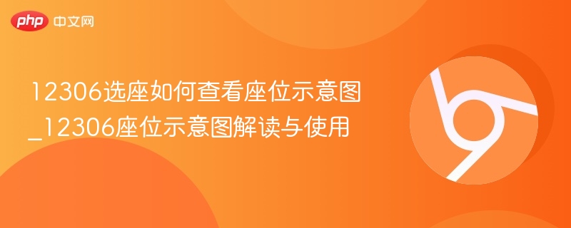 12306选座如何查看座位示意图_12306座位示意图解读与使用