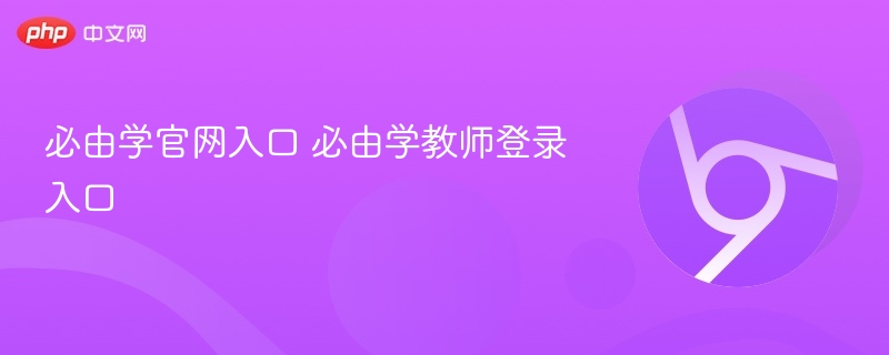 必由学官网入口 必由学教师登录入口