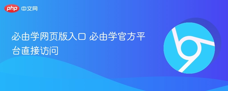 必由学网页版入口 必由学官方平台直接访问