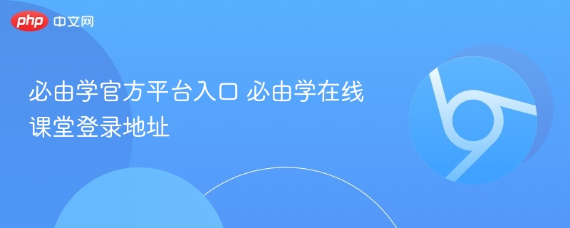 必由学官方平台入口 必由学在线课堂登录地址