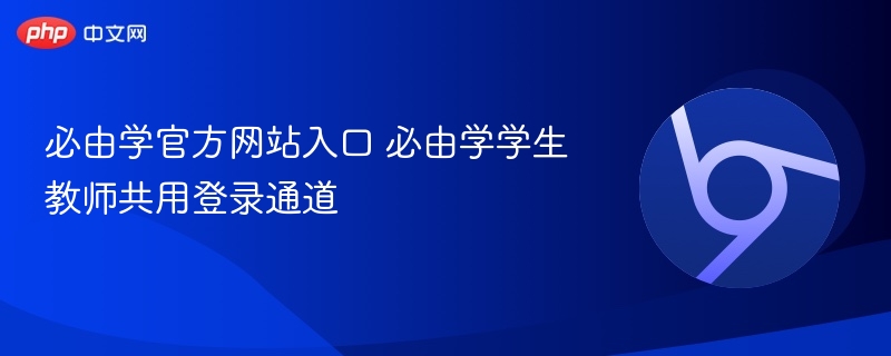 必由学官方网站入口 必由学学生教师共用登录通道