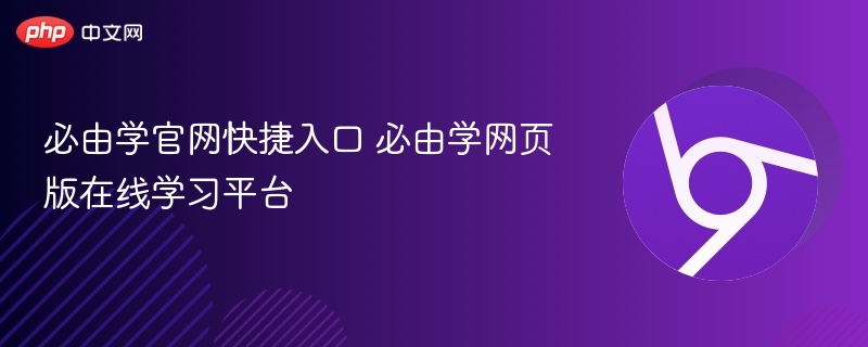 必由学官网快捷入口 必由学网页版在线学习平台