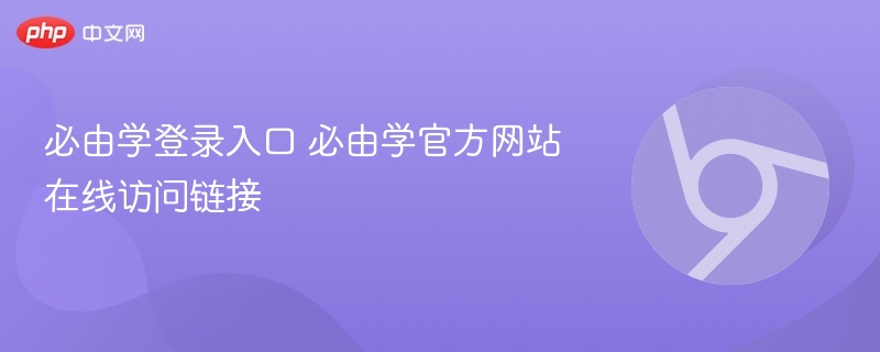 必由学登录入口 必由学官方网站在线访问链接
