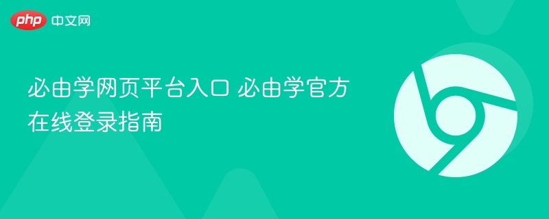 必由学网页平台入口 必由学官方在线登录指南