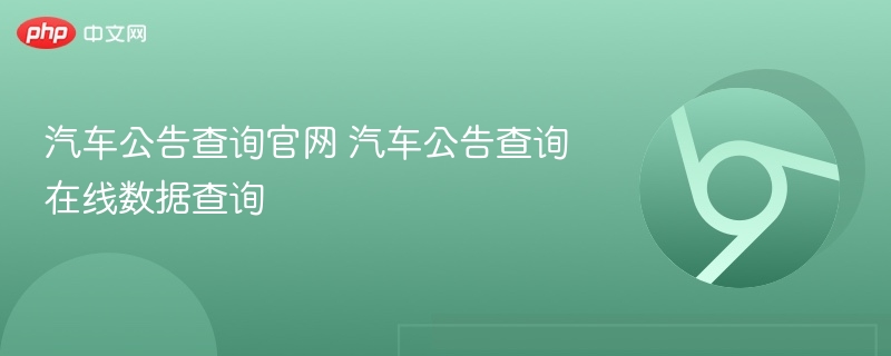 汽车公告查询官网 汽车公告查询在线数据查询