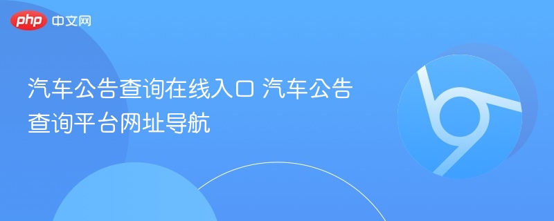 汽车公告查询在线入口 汽车公告查询平台网址导航