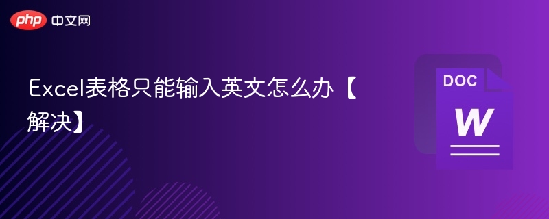 Excel表格只能输入英文怎么办【解决】