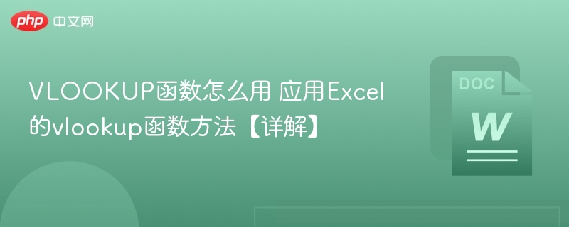 vlookup函数怎么用 应用excel的vlookup函数方法【详解】 - 创想鸟