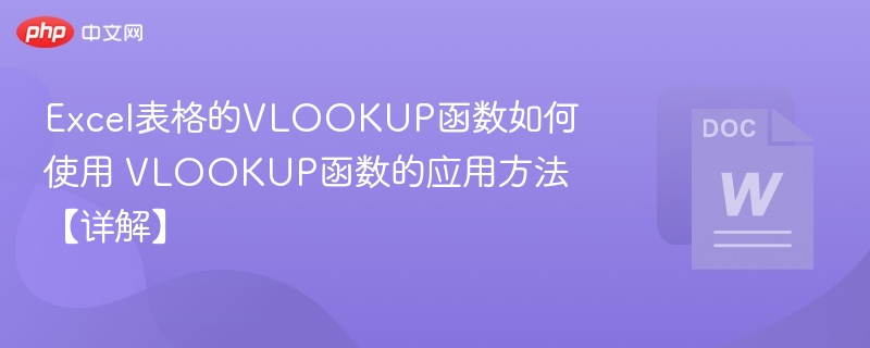 excel表格的vlookup函数如何使用 vlookup函数的应用方法【详解】 - 创想鸟