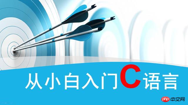 为什么程序员说学c语言不简单？