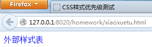 通过优先级对比验证CSS控制样式的三种方式