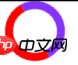 css3实现圆形旋转倒计时代码分享