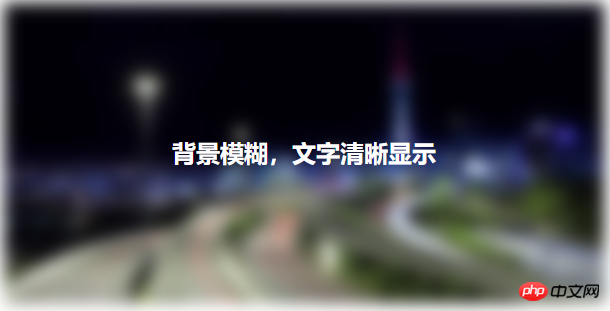 css实现简单背景模糊的方法（代码示例）