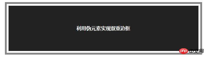 利用伪元素实现双重边框