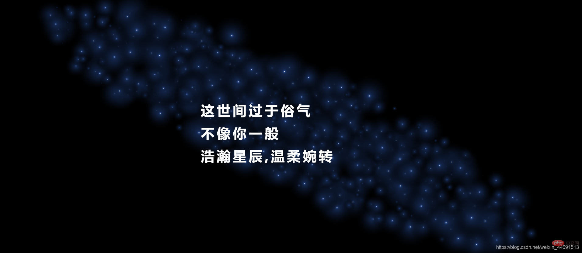 html+css+js实现星空旋转和文字淡入效果（附代码）
