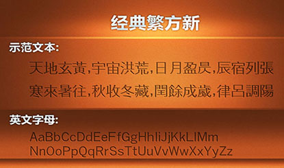 经典繁方新