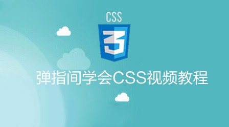 CSS语言入门视频教程推荐