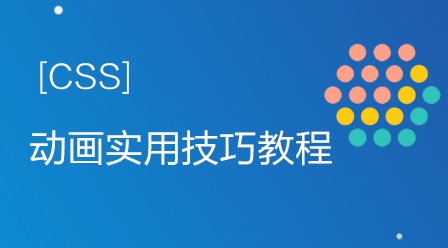 CSS语言入门视频教程推荐