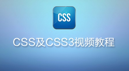 CSS语言入门视频教程推荐