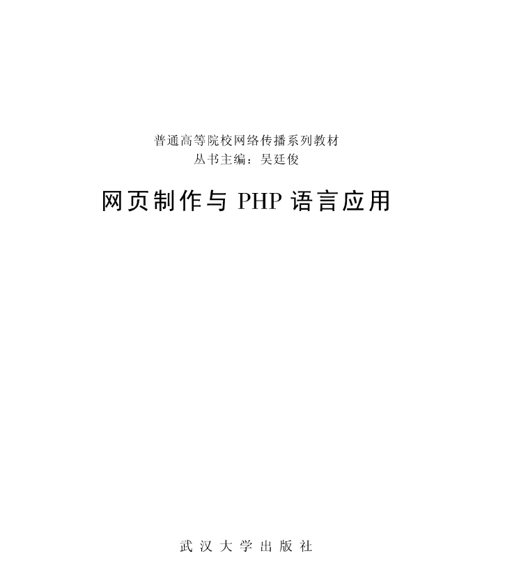 网页制作与PHP语言应用